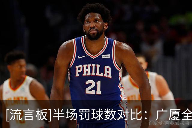 [流言板]半场罚球数对比：广厦全队高达20次，辽宁仅6次